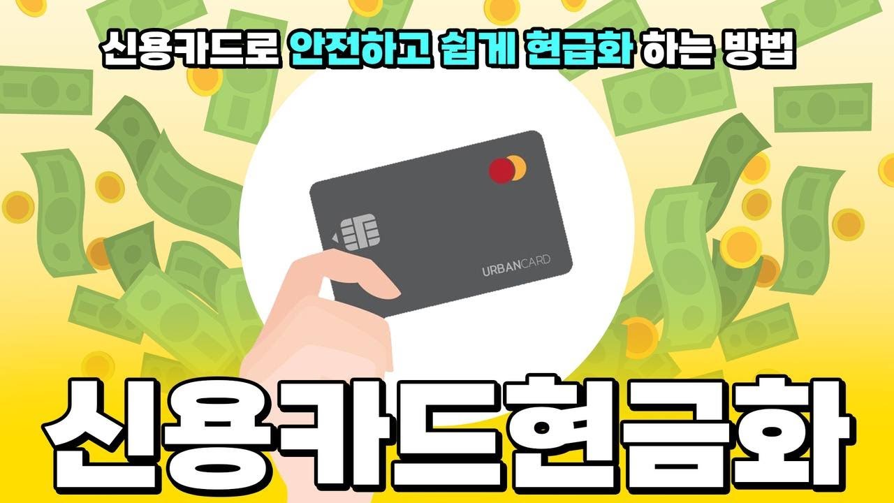 신용카드현금화