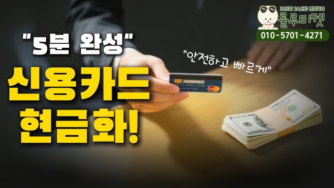 신용카드현금화